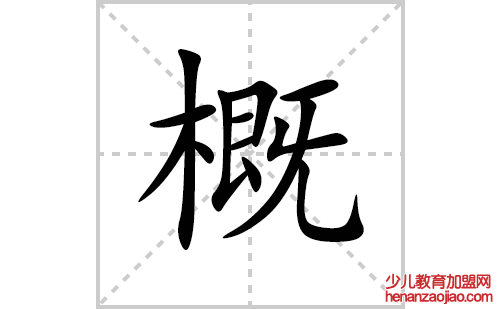 概的笔顺笔画怎么写(概的拼音、部首、解释及成语解读)