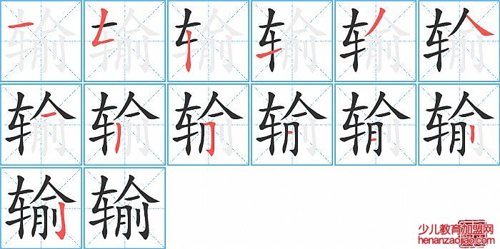 输的笔顺、笔画