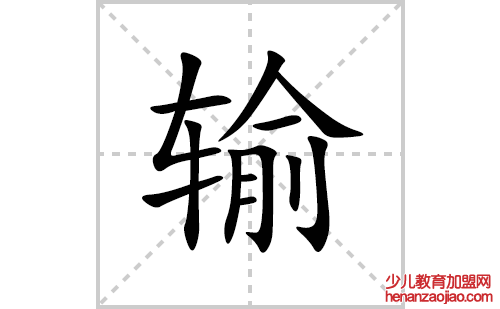 输的笔顺笔画怎么写(输的拼音、部首、解释及成语解读)