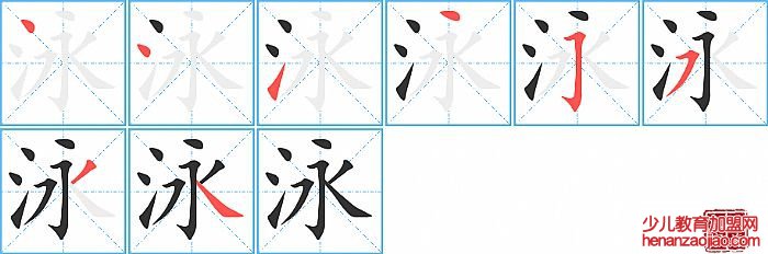 泳的笔顺、笔画