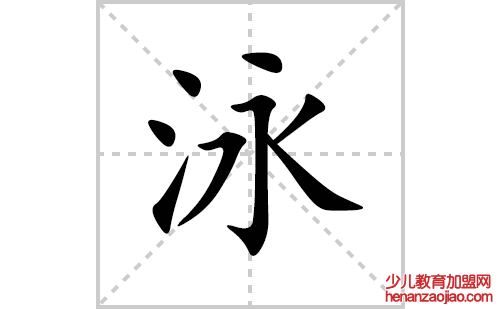 泳的笔顺笔画怎么写(泳的拼音、部首、解释及成语解读)