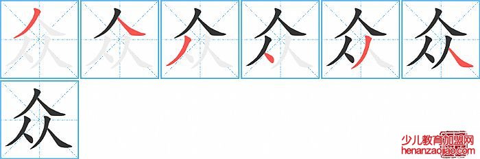 众的笔顺、笔画