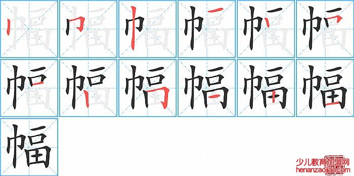 幅的笔顺、笔画