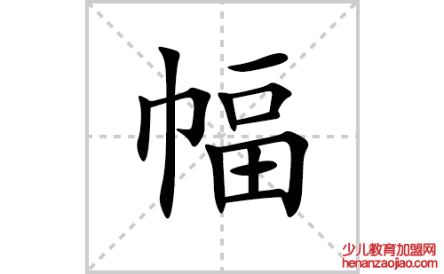 幅的笔顺笔画怎么写(幅的拼音、部首、解释及成语解读)