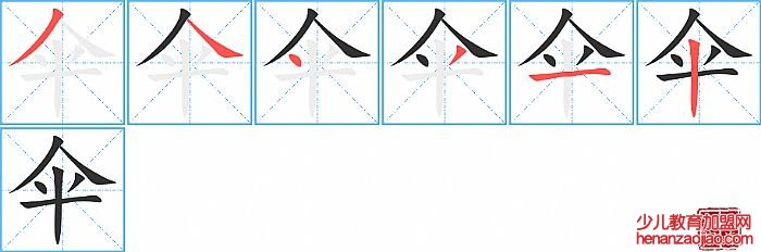 伞的笔顺、笔画