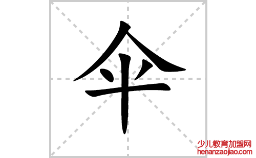 伞的笔顺笔画怎么写(伞的拼音、部首、解释及成语解读)