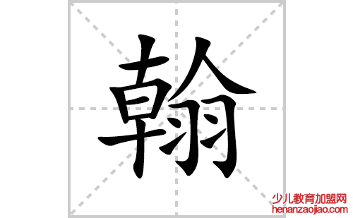 翰的笔顺笔画怎么写(翰的拼音、部首、解释及成语解读)