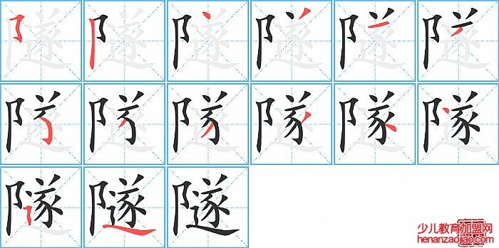 隧的笔顺、笔画