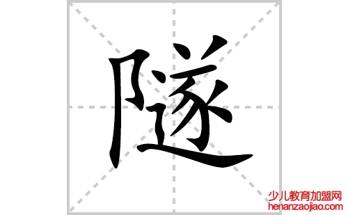 隧的笔顺笔画怎么写(隧的拼音、部首、解释及成语解读)