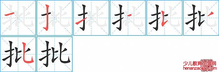 批的笔顺、笔画
