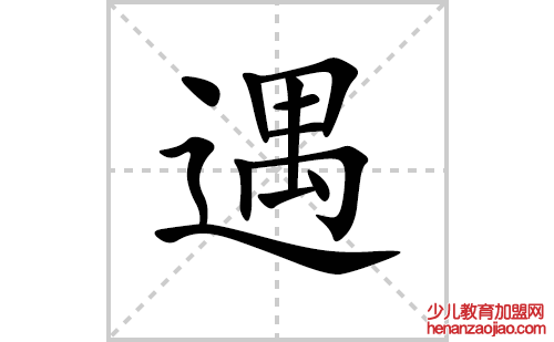 遇的笔顺笔画怎么写(遇的拼音、部首、解释及成语解读)