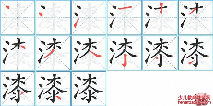 漆的笔顺、笔画