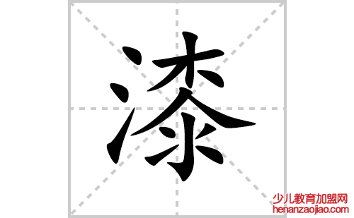 漆的笔顺笔画怎么写(漆的拼音、部首、解释及成语解读)