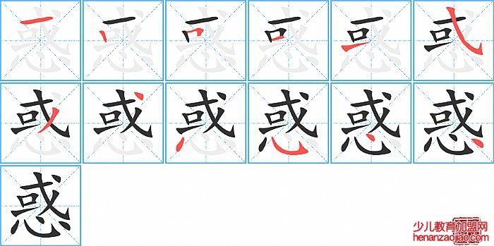 惑的笔顺、笔画