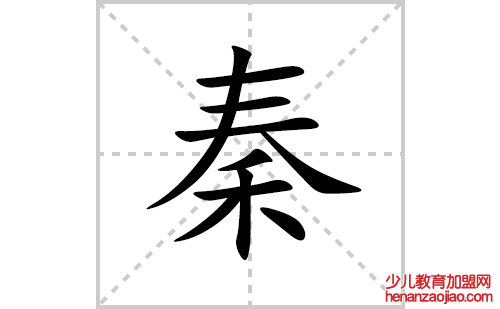 秦的笔顺笔画怎么写(秦的拼音、部首、解释及成语解读)