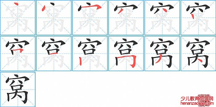 窝的笔顺、笔画