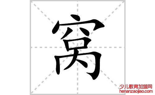 窝的笔顺笔画怎么写(窝的拼音、部首、解释及成语解读)
