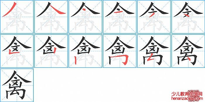 禽的笔顺、笔画