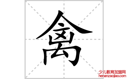 禽的笔顺笔画怎么写(禽的拼音、部首、解释及成语解读)