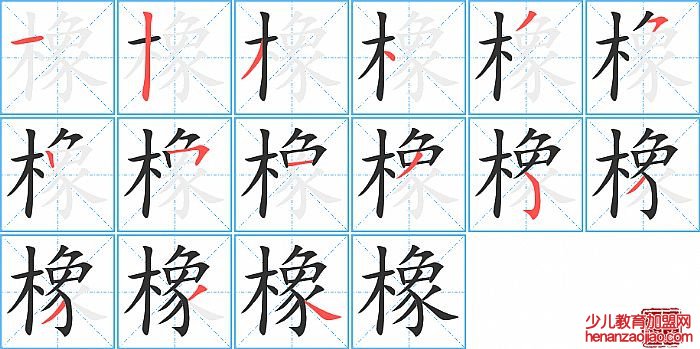 橡的笔顺、笔画