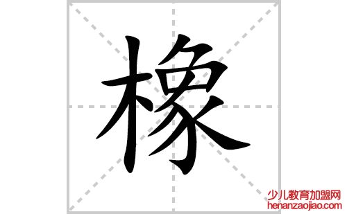 橡的笔顺笔画怎么写(橡的拼音、部首、解释及成语解读)