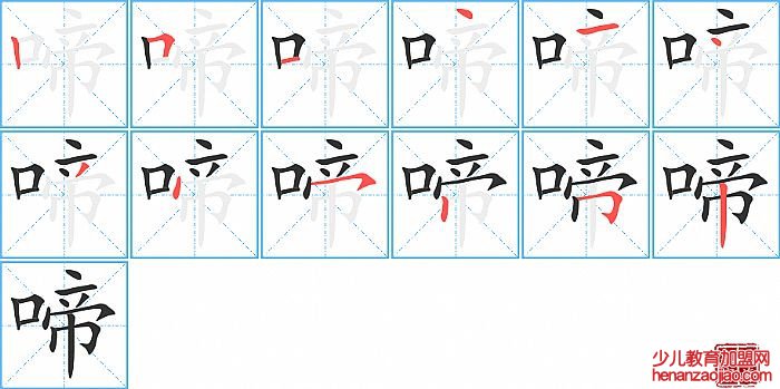 啼的笔顺、笔画
