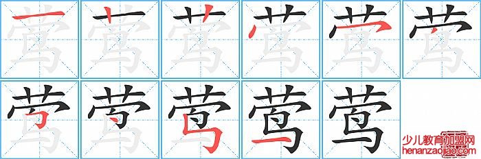 莺的笔顺、笔画