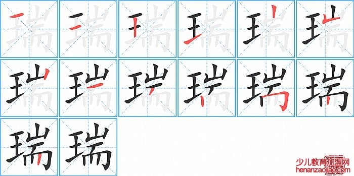 瑞的笔顺、笔画