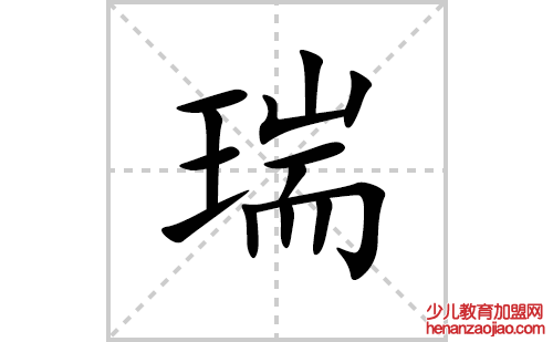 瑞的笔顺笔画怎么写(瑞的拼音、部首、解释及成语解读)