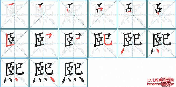 熙的笔顺、笔画