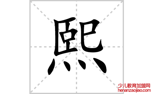 熙的笔顺笔画怎么写(熙的拼音、部首、解释及成语解读)