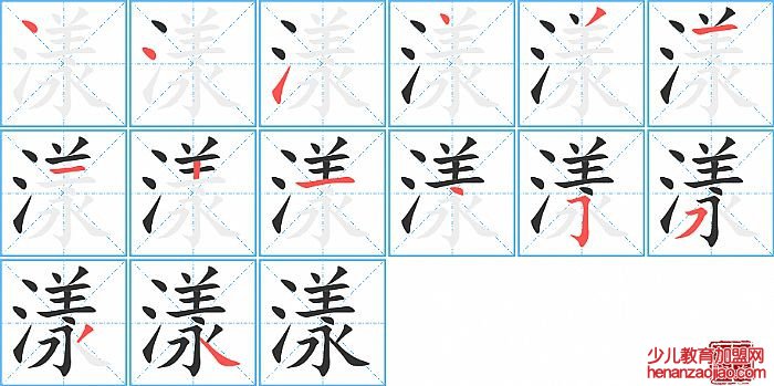 漾的笔顺、笔画