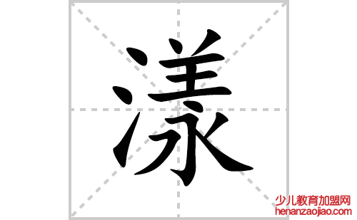 漾的笔顺笔画怎么写(漾的拼音、部首、解释及成语解读)