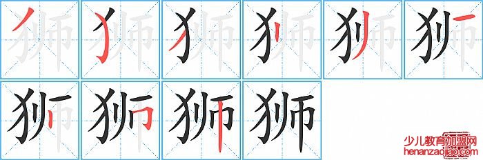 狮的笔顺、笔画