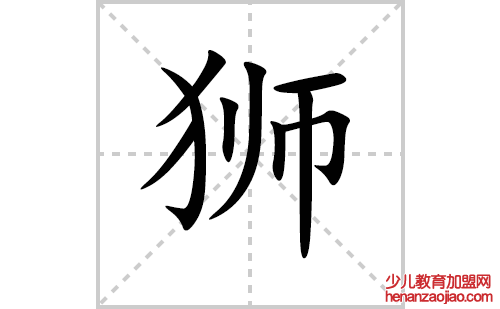狮的笔顺笔画怎么写(狮的拼音、部首、解释及成语解读)