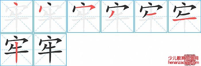 牢的笔顺、笔画