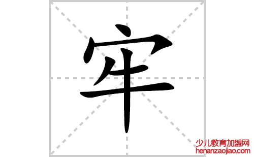 牢的笔顺笔画怎么写(牢的拼音、部首、解释及成语解读)