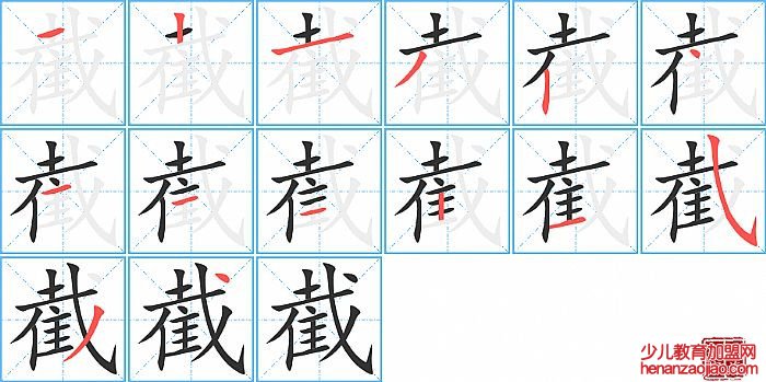 截的笔顺、笔画