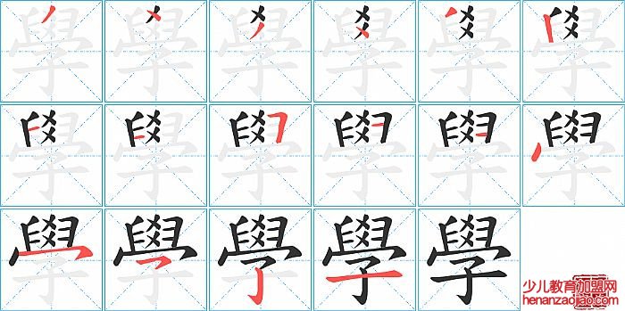 學的笔顺、笔画