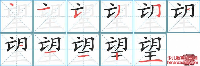 望的笔顺、笔画