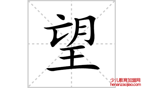 望的笔顺笔画怎么写(望的拼音、部首、解释及成语解读)