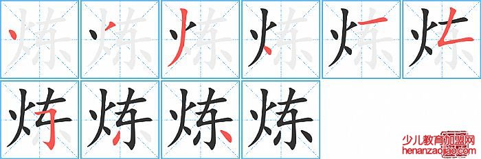 炼的笔顺、笔画