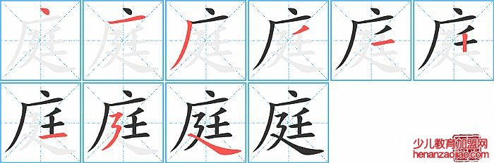 庭的笔顺、笔画