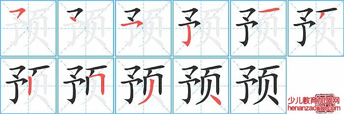 预的笔顺、笔画