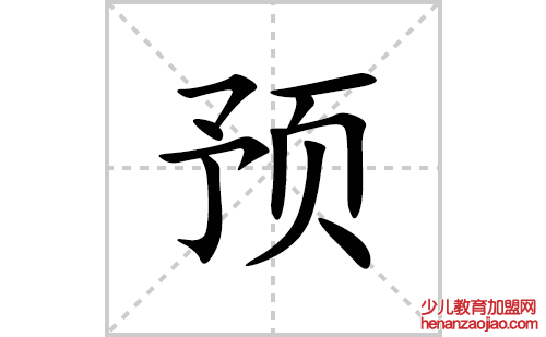 预的笔顺笔画怎么写(预的拼音、部首、解释及成语解读)