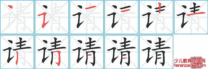 请的笔顺、笔画