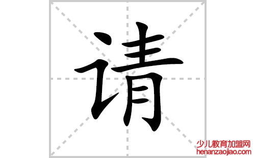 请的笔顺笔画怎么写(请的拼音、部首、解释及成语解读)