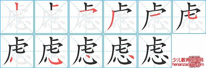 虑的笔顺、笔画