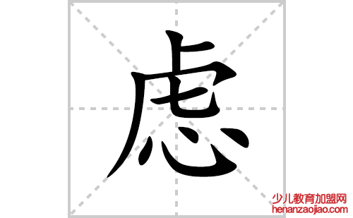 虑的笔顺笔画怎么写(虑的拼音、部首、解释及成语解读)
