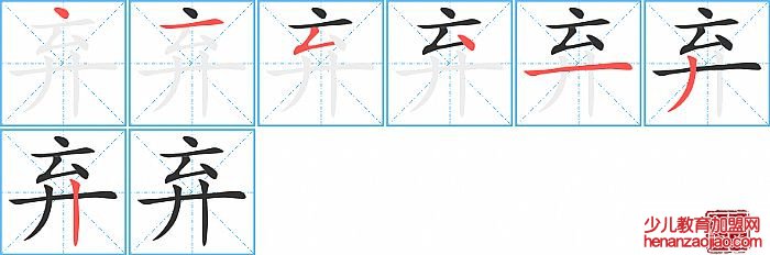 弃的笔顺、笔画